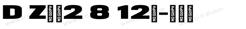 D Z饮料2 8 12号字体转换